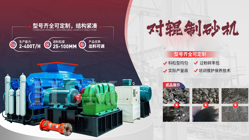 對輥制砂機 對輥制砂機