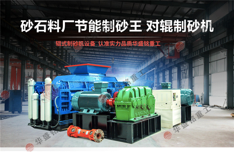 對輥制砂機 對輥制砂機