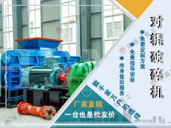 石頭子用什么制砂機好？液壓對輥制砂機制砂效果如何